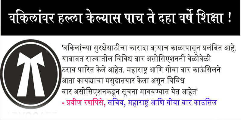 वकिलांवर हल्ला केल्यास पाच ते दहा वर्षे शिक्षा